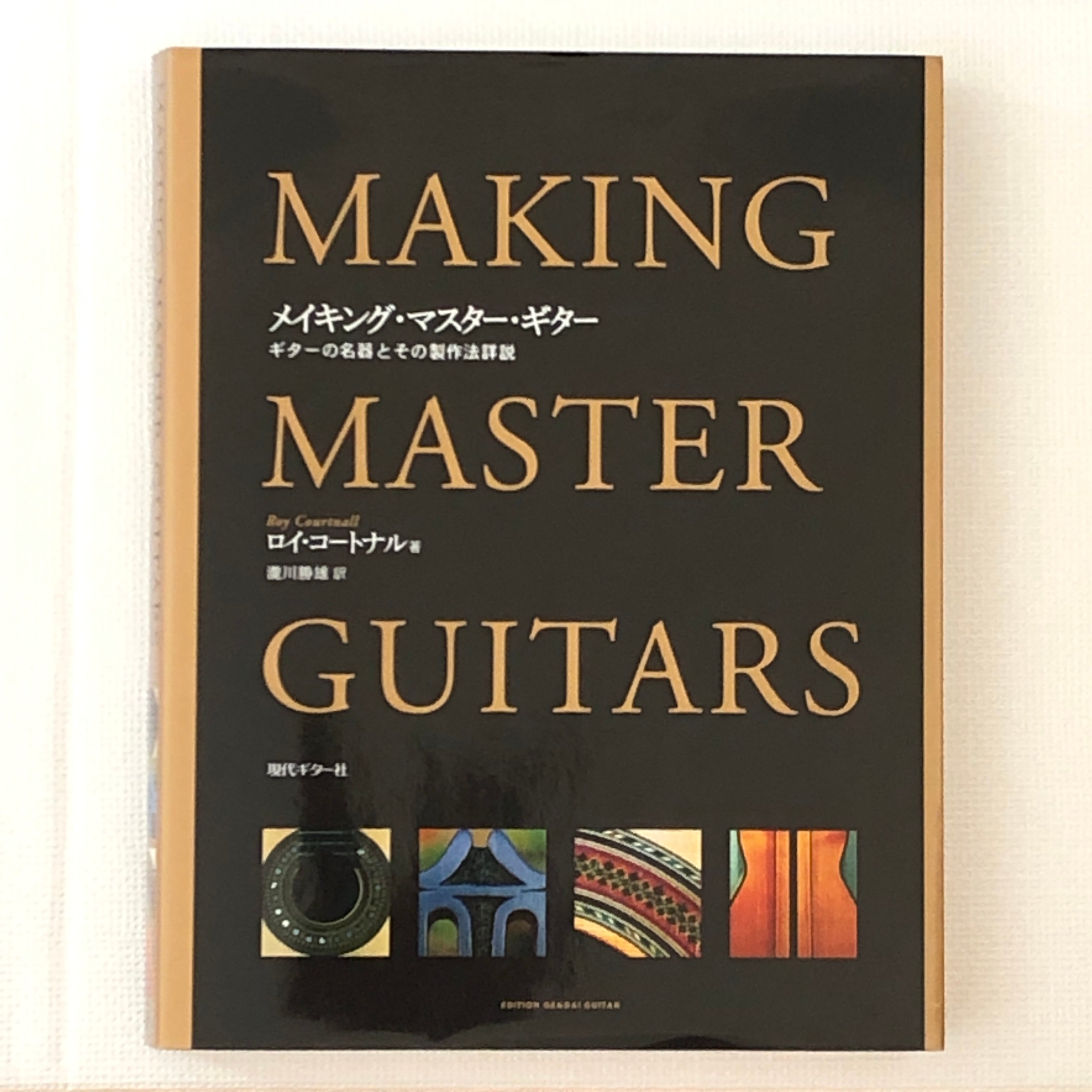 本 メイキング・マスター・ギター（中古品） | DulciCraft Store-site